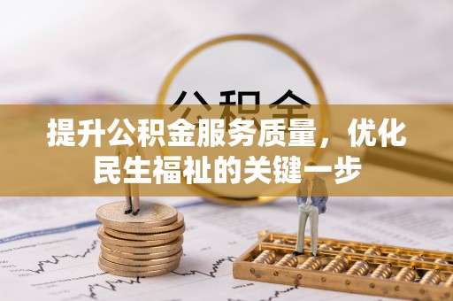 藤县提升公积金服务质量，优化民生福祉的关键一步