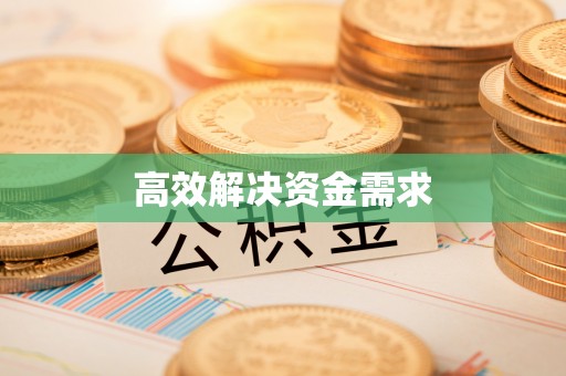 藤县高效解决资金需求