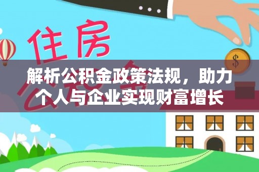 藤县解析公积金政策法规，助力个人与企业实现财富增长