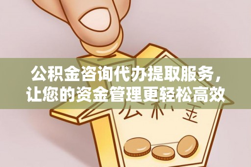 藤县公积金咨询代办提取服务，让您的资金管理更轻松高效