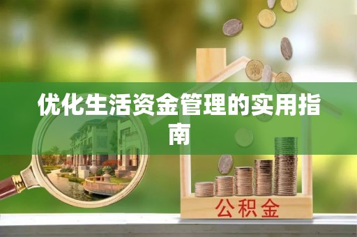 藤县优化生活资金管理的实用指南