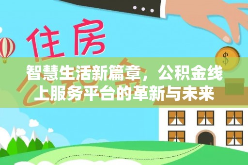 藤县智慧生活新篇章，公积金线上服务平台的革新与未来