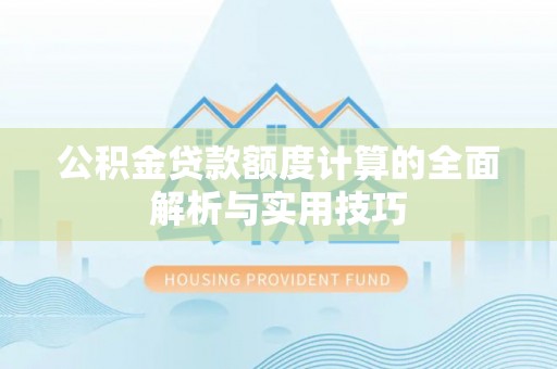 藤县公积金贷款额度计算的全面解析与实用技巧