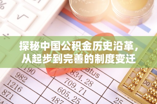 藤县探秘中国公积金历史沿革，从起步到完善的制度变迁
