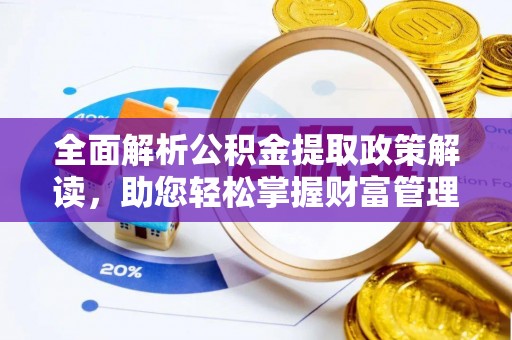 藤县全面解析公积金提取政策解读，助您轻松掌握财富管理新方向