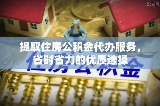 藤县提取住房公积金代办服务，省时省力的优质选择
