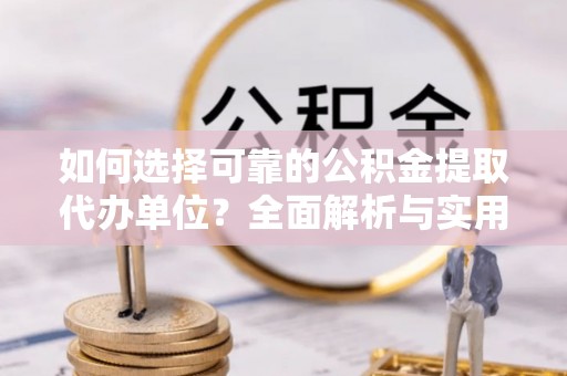 藤县如何选择可靠的公积金提取代办单位？全面解析与实用指南