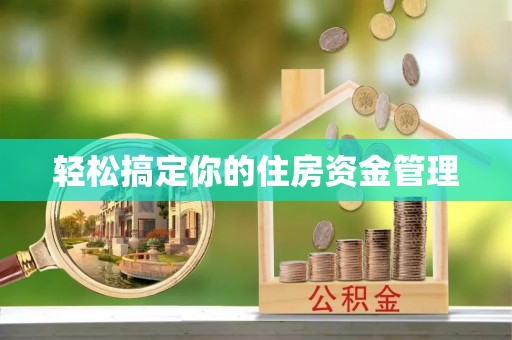 藤县轻松搞定你的住房资金管理