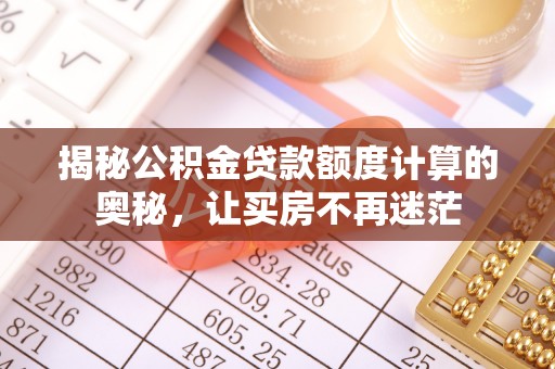 藤县揭秘公积金贷款额度计算的奥秘，让买房不再迷茫