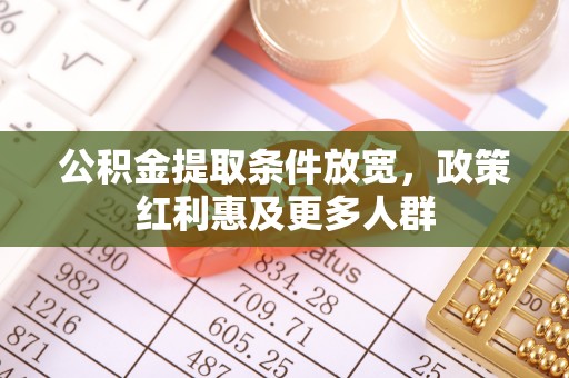 藤县公积金提取条件放宽，政策红利惠及更多人群