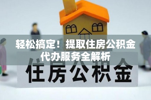 藤县轻松搞定！提取住房公积金代办服务全解析
