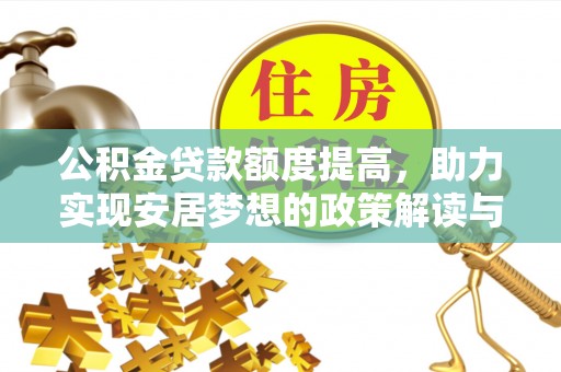 藤县公积金贷款额度提高，助力实现安居梦想的政策解读与未来展望