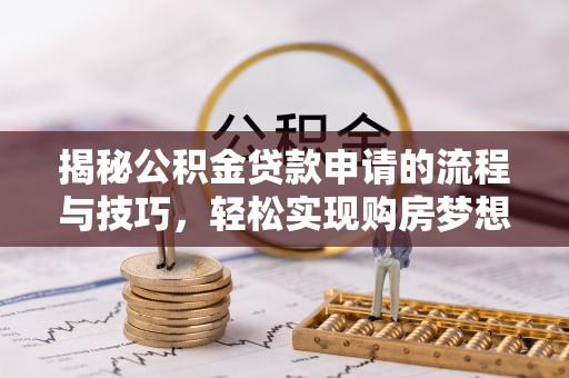 藤县揭秘公积金贷款申请的流程与技巧，轻松实现购房梦想
