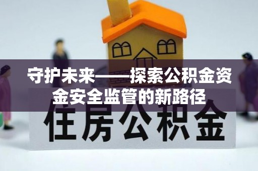 藤县守护未来——探索公积金资金安全监管的新路径