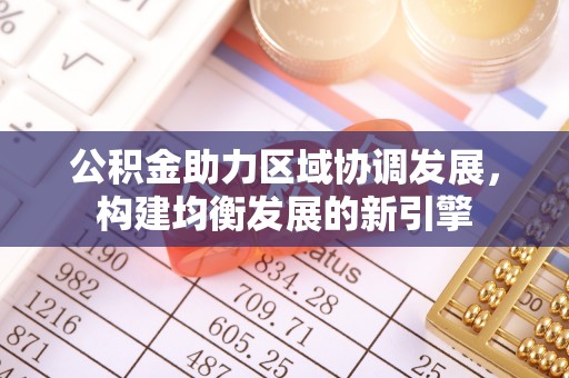 藤县公积金助力区域协调发展，构建均衡发展的新引擎