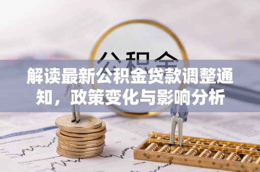 藤县解读最新公积金贷款调整通知，政策变化与影响分析