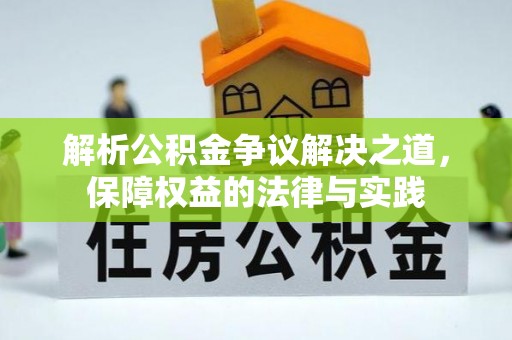 藤县解析公积金争议解决之道，保障权益的法律与实践