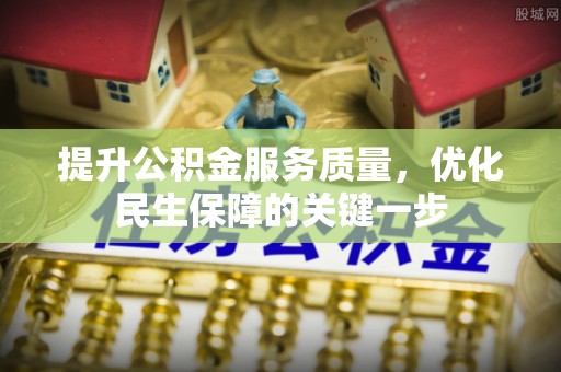 藤县提升公积金服务质量，优化民生保障的关键一步