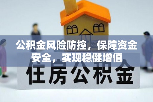 藤县公积金风险防控，保障资金安全，实现稳健增值