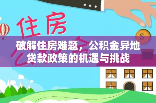 藤县破解住房难题，公积金异地贷款政策的机遇与挑战