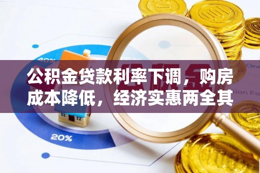 藤县公积金贷款利率下调，购房成本降低，经济实惠两全其美