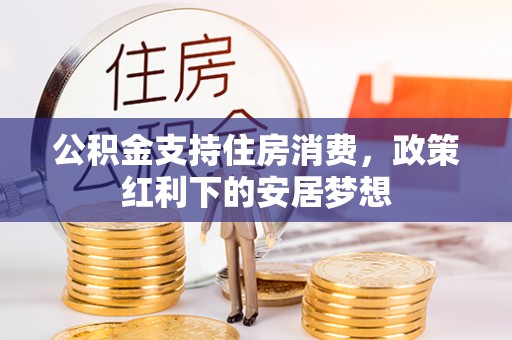 藤县公积金支持住房消费，政策红利下的安居梦想