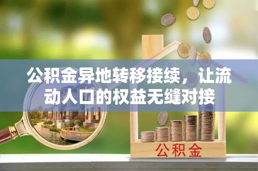 藤县公积金异地转移接续，让流动人口的权益无缝对接