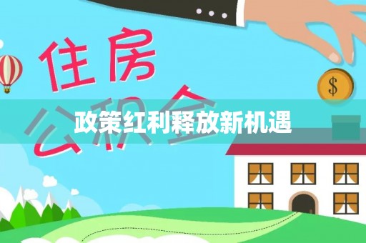 藤县政策红利释放新机遇