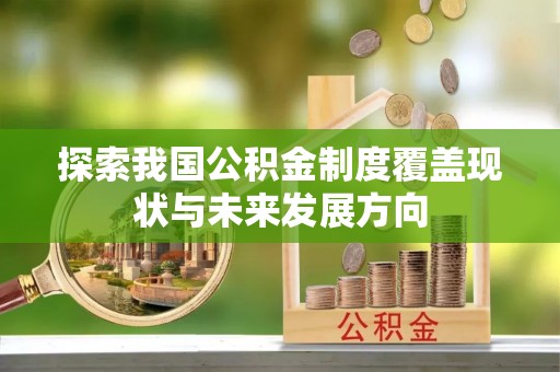 藤县探索我国公积金制度覆盖现状与未来发展方向