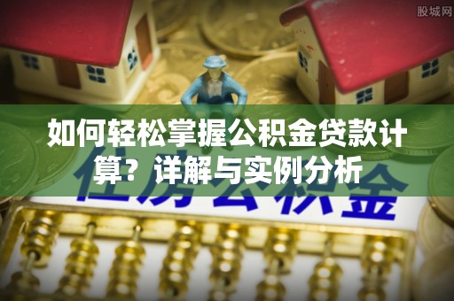 藤县如何轻松掌握公积金贷款计算？详解与实例分析
