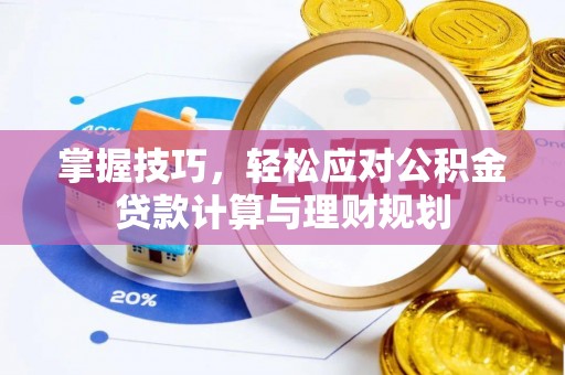 藤县掌握技巧，轻松应对公积金贷款计算与理财规划