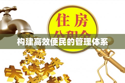 藤县构建高效便民的管理体系