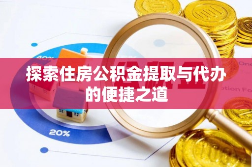 藤县探索住房公积金提取与代办的便捷之道