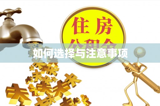 藤县如何选择与注意事项