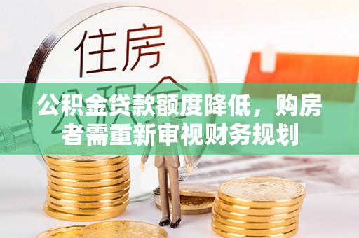 藤县公积金贷款额度降低，购房者需重新审视财务规划