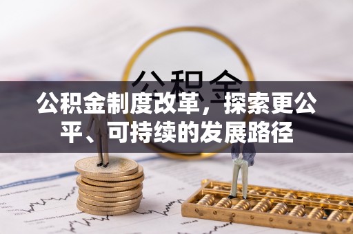 藤县公积金制度改革，探索更公平、可持续的发展路径