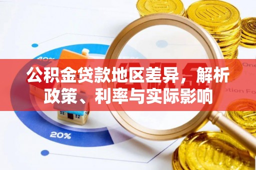 藤县公积金贷款地区差异，解析政策、利率与实际影响