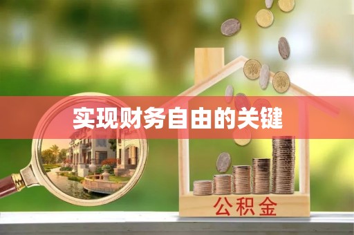 藤县实现财务自由的关键