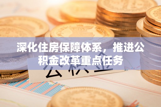 藤县深化住房保障体系，推进公积金改革重点任务