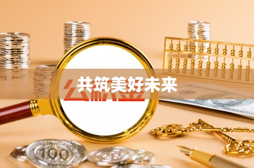 藤县共筑美好未来