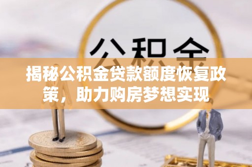 藤县揭秘公积金贷款额度恢复政策，助力购房梦想实现