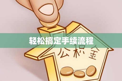 藤县轻松搞定手续流程