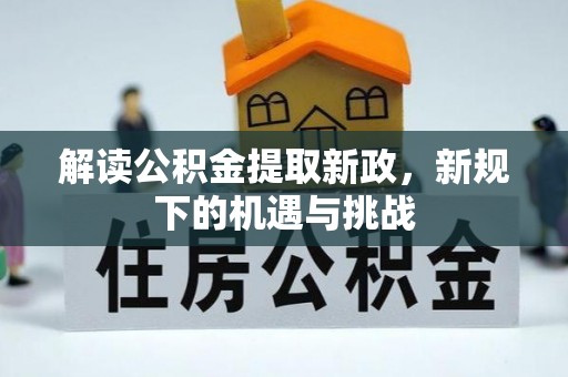 藤县解读公积金提取新政，新规下的机遇与挑战