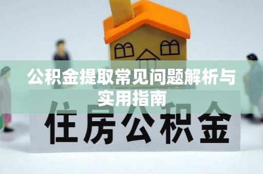 藤县公积金提取常见问题解析与实用指南