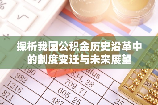 藤县探析我国公积金历史沿革中的制度变迁与未来展望