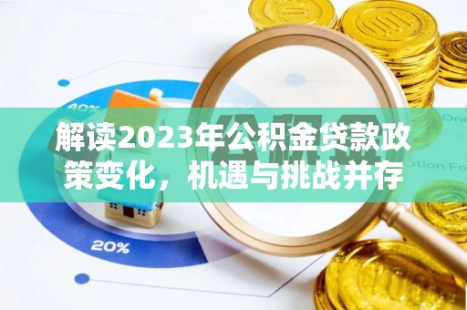 藤县解读2023年公积金贷款政策变化，机遇与挑战并存