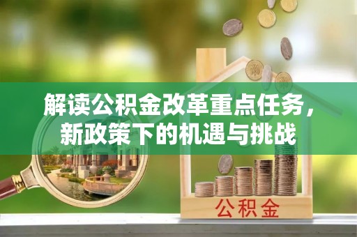 藤县解读公积金改革重点任务，新政策下的机遇与挑战