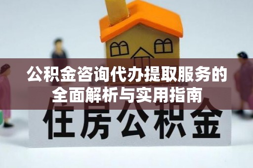 藤县公积金咨询代办提取服务的全面解析与实用指南