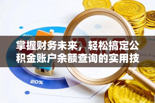 藤县掌握财务未来，轻松搞定公积金账户余额查询的实用技巧