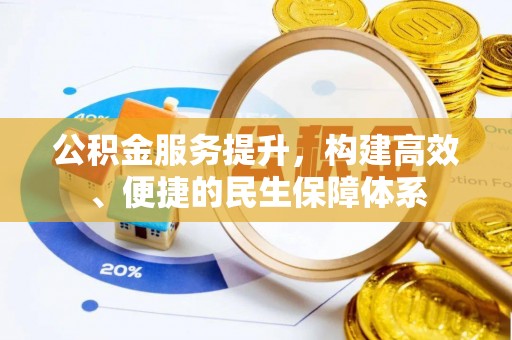 藤县公积金服务提升，构建高效、便捷的民生保障体系